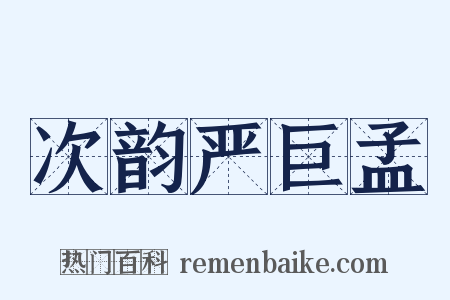 次韵严巨孟是什么意思的图片
